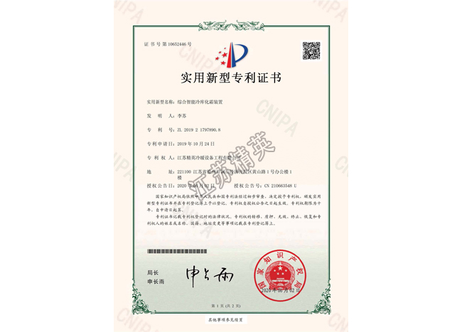 綜合智能冷庫(kù)化霜裝置實(shí)用新型專利證書