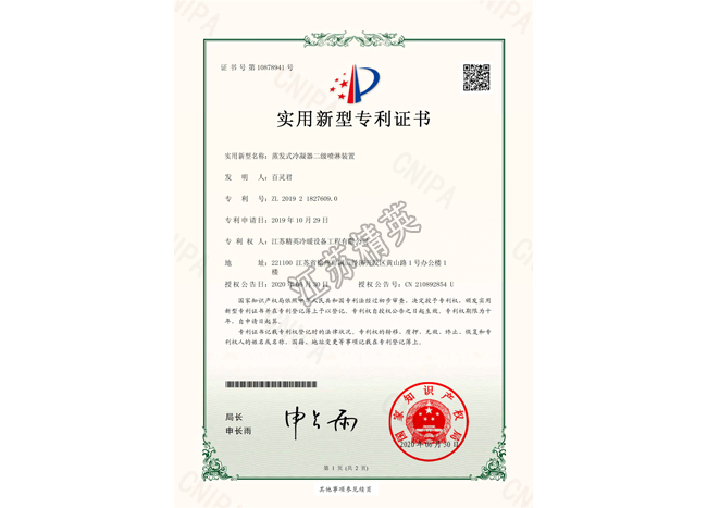 蒸發(fā)式冷凝器二級(jí)噴淋裝置實(shí)用新型專利證書