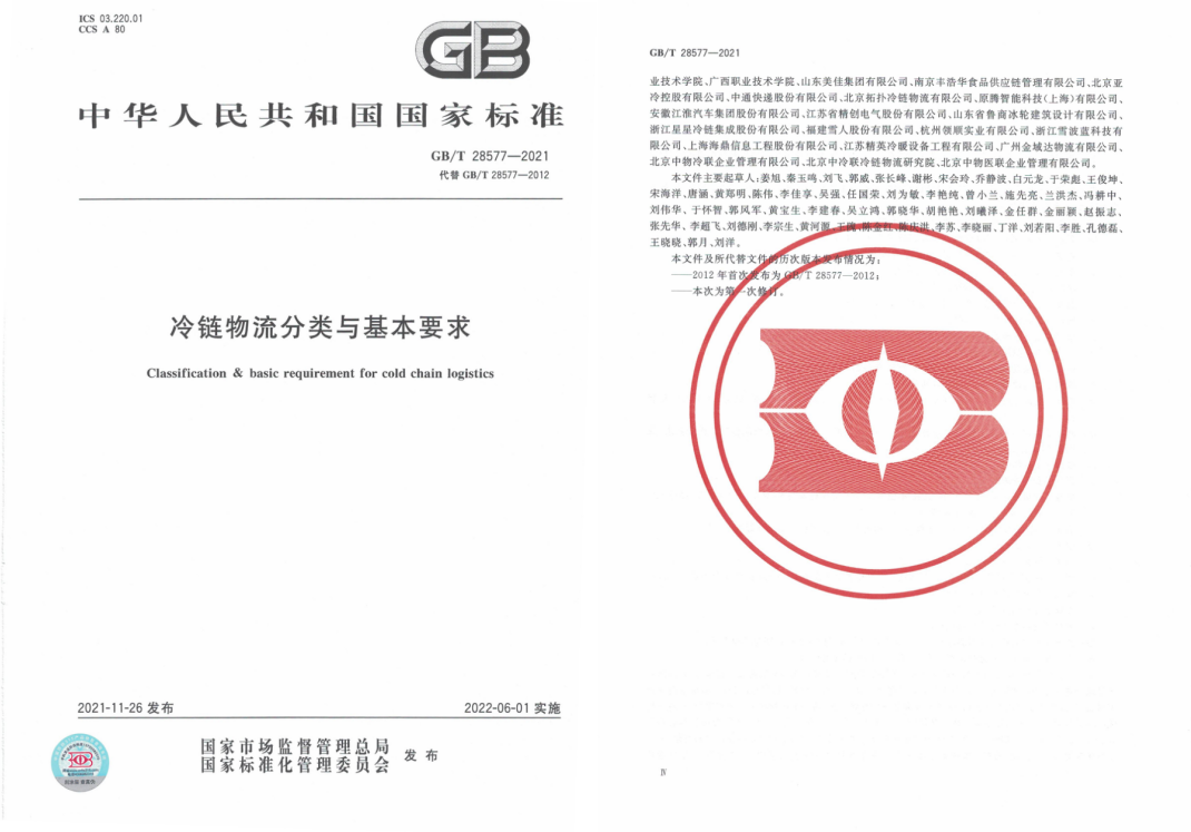 GB/T 28577-2021《冷鏈物流分類(lèi)與基本要求》國(guó)家標(biāo)準(zhǔn)解讀