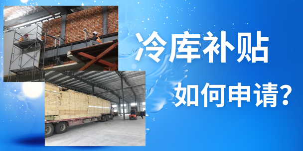 如何在徐州地區(qū)申請(qǐng)農(nóng)補(bǔ)冷庫(kù)的補(bǔ)貼