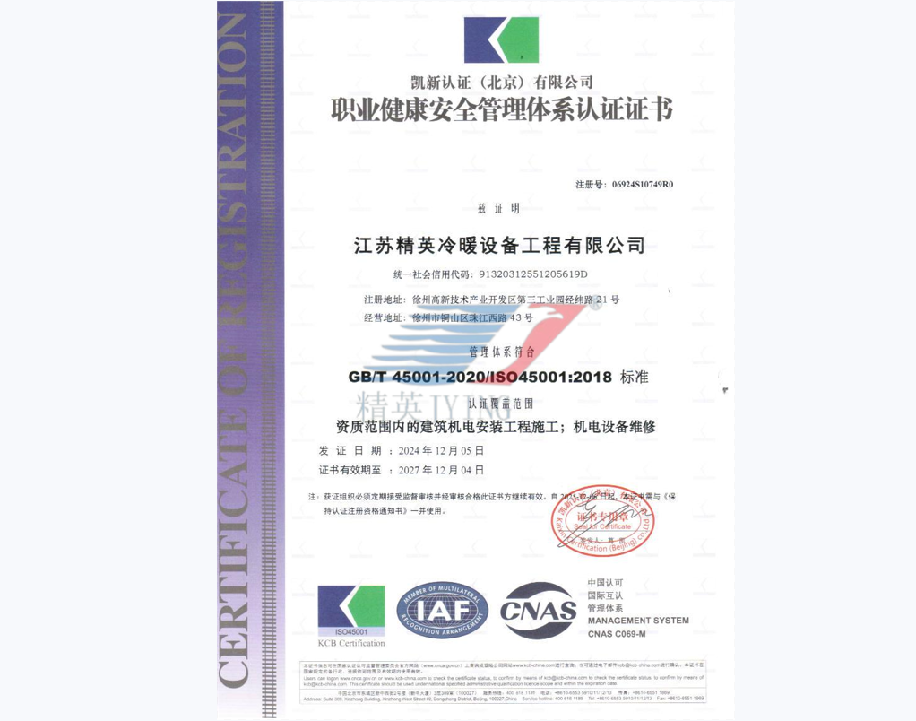 GB/T 45001 職業(yè)健康安全管理體系認(rèn)證（中文）